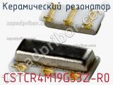 Керамический резонатор CSTCR4M19G53Z-R0 фотография 2.