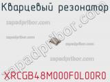 Кварцевый резонатор XRCGB48M000F0L00R0 фотография 2.