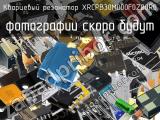 Кварцевый резонатор XRCPB30M000F0Z00R0