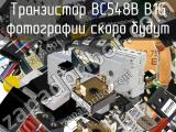 Транзистор BC548B B1G 