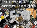 Транзистор BC548B B1G