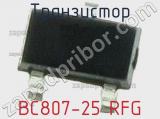 Транзистор BC807-25 RFG 