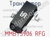 Транзистор MMBT3906 RFG 