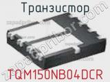 Транзистор TQM150NB04DCR 