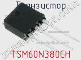 Транзистор TSM60N380CH 