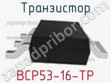 Транзистор BCP53-16-TP 