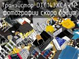 Транзистор DTC143XCA-TP 