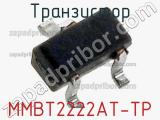 Транзистор MMBT2222AT-TP 