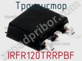 Транзистор IRFR120TRRPBF 