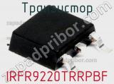 Транзистор IRFR9220TRRPBF 