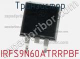 Транзистор IRFS9N60ATRRPBF 