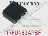 Транзистор IRFU430APBF 