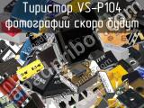 Тиристор VS-P104 