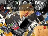 Тиристор VS-P405KW