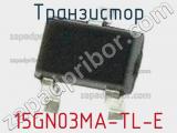 Транзистор 15GN03MA-TL-E 