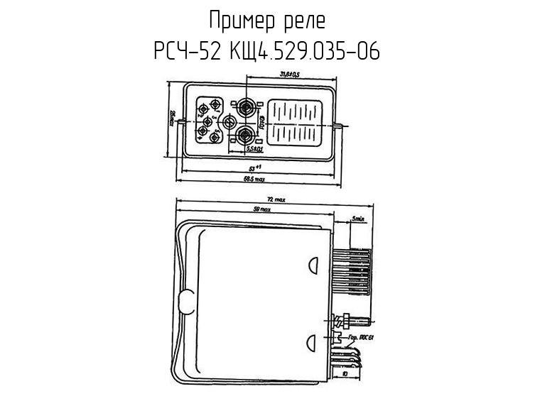 РСЧ-52 КЩ4.529.035-06 - Реле - схема, чертеж.