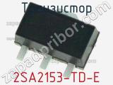 Транзистор 2SA2153-TD-E 