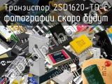 Транзистор 2SD1620-TD-E