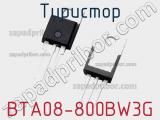 Тиристор BTA08-800BW3G 