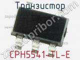 Транзистор CPH5541-TL-E 