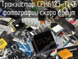 Транзистор CPH6123-TL-E 