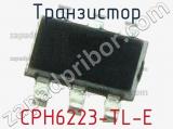 Транзистор CPH6223-TL-E 
