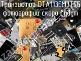 Транзистор DTA113EM3T5G 