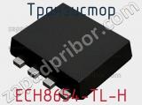 Транзистор ECH8654-TL-H 