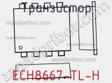 Транзистор ECH8667-TL-H 
