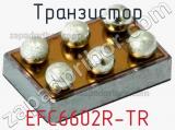 Транзистор EFC6602R-TR 