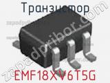Транзистор EMF18XV6T5G 