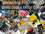 Транзистор FCB099N65S3 