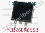 Транзистор FCB260N65S3 