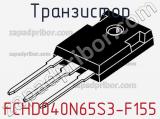 Транзистор FCHD040N65S3-F155 