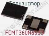 Транзистор FCMT360N65S3 