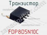 Транзистор FDP8D5N10C 