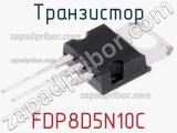 Транзистор FDP8D5N10C фотография 2.