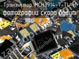 Транзистор MCH3914-7-TL-H 