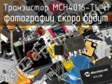 Транзистор MCH4016-TL-H 