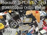 Транзистор MCH6102-TL-E 