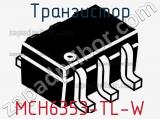 Транзистор MCH6353-TL-W 