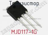 Транзистор MJD117-1G 