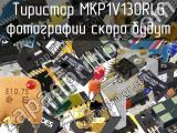 Тиристор MKP1V130RLG