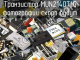 Транзистор MUN2140T1G 