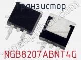 Транзистор NGB8207ABNT4G 