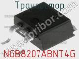 Транзистор NGB8207ABNT4G фотография 2.
