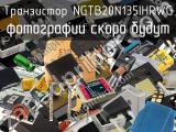 Транзистор NGTB20N135IHRWG