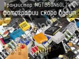 Транзистор NGTB50N60L2WG 