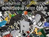 Транзистор NGTB50N60SWG 