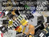 Транзистор NGTG15N120FL2WG 
